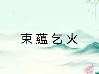束藴乞火