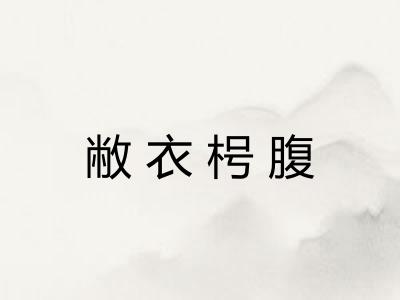 敝衣枵腹