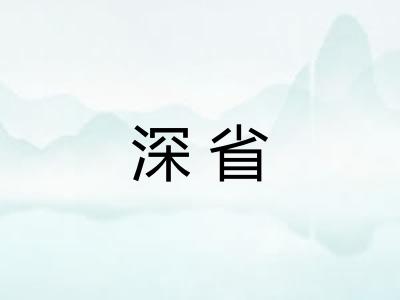 深省