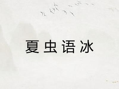 夏虫语冰