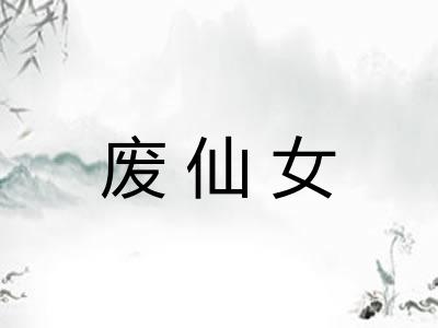 废仙女