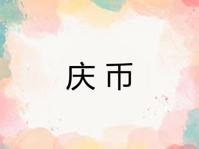 庆币