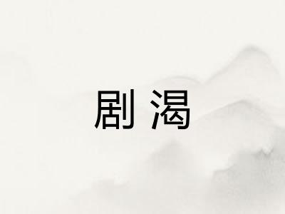 剧渴