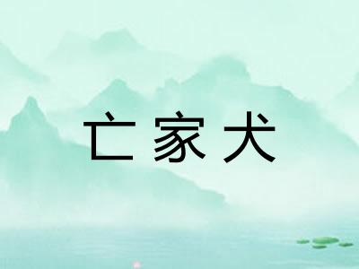 亡家犬