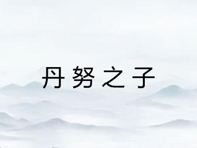 丹努之子