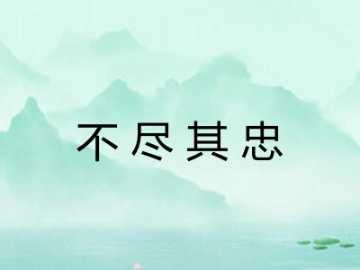 不尽其忠