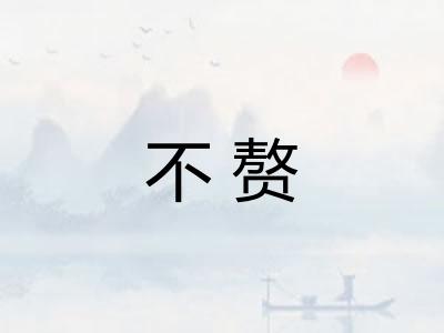 不赘