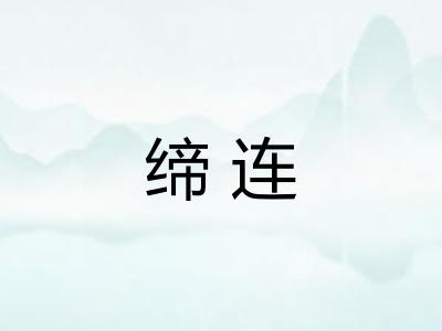 缔连