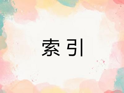 索引