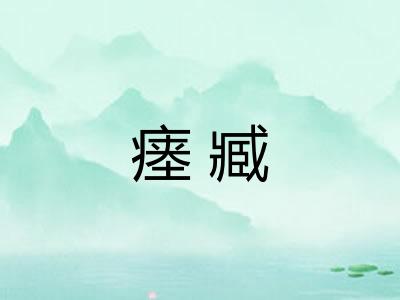 瘗臧