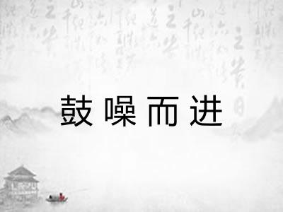 鼓噪而进