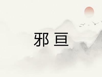 邪亘