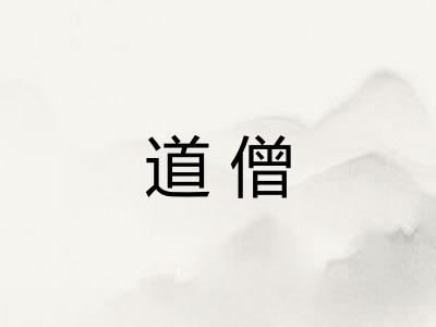 道僧