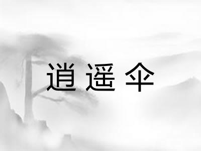 逍遥伞