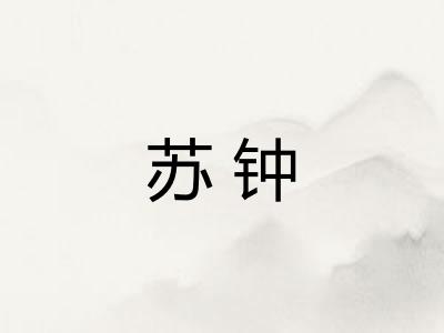 苏钟