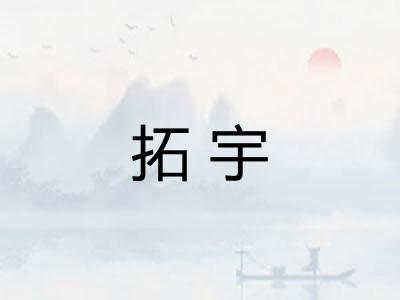 拓宇