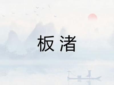 板渚