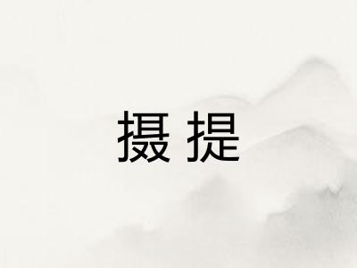 摄提