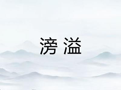 滂溢