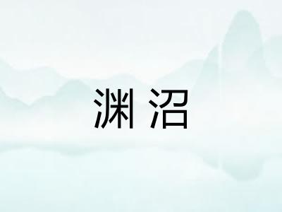 渊沼