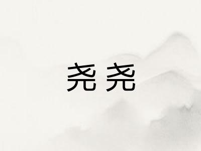 尧尧