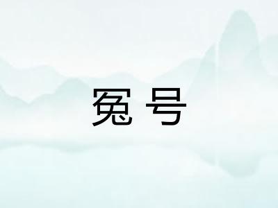 冤号