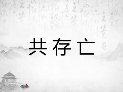 共存亡