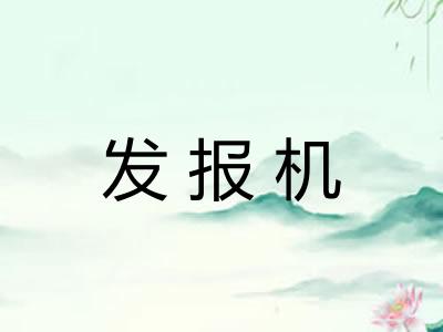 发报机