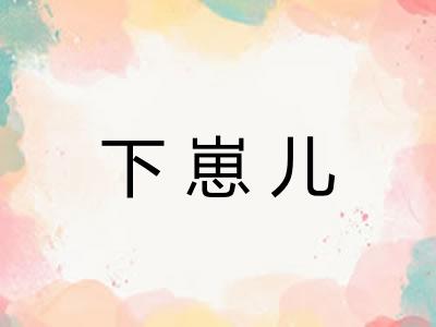 下崽儿