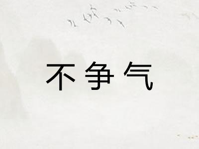 不争气