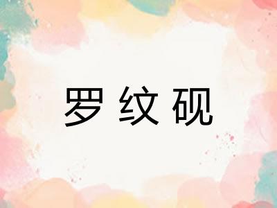 罗纹砚