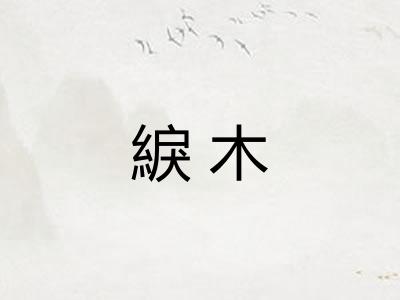綟木