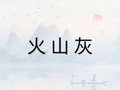 火山灰