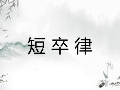 短卒律