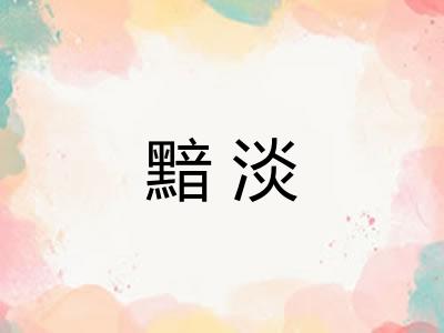 黯淡