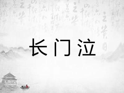 长门泣