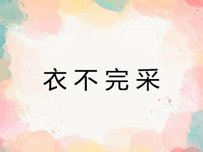 衣不完采