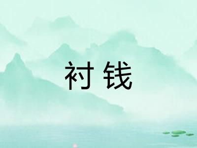 衬钱