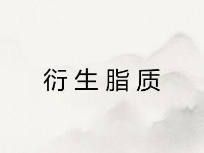 衍生脂质