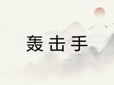轰击手