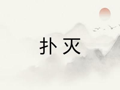 扑灭