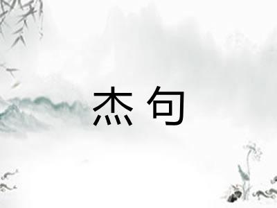 杰句