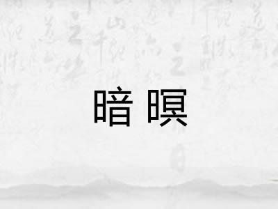 暗暝