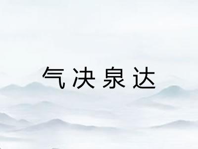 气决泉达