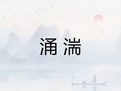 涌湍