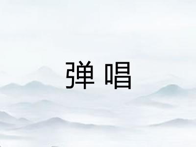 弹唱