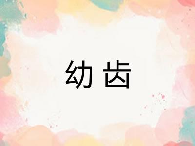 幼齿