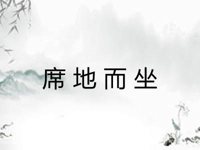 席地而坐