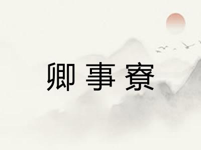 卿事寮