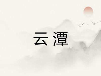云潭